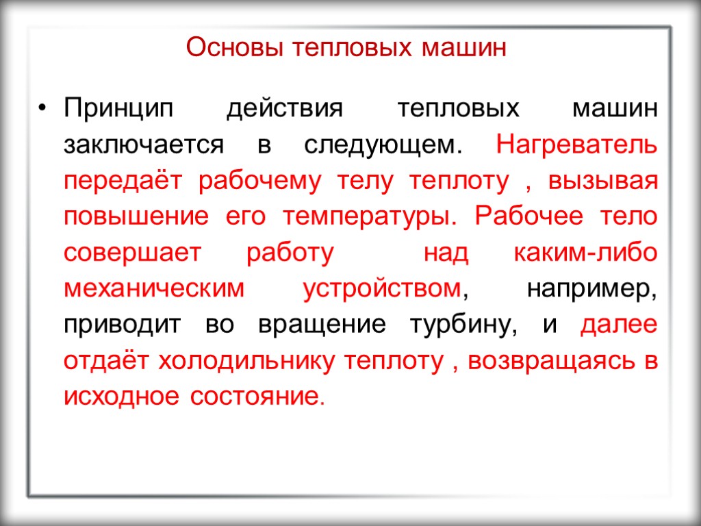 Основы тепловых машин Принцип действия тепловых машин заключается в следующем. Нагреватель передаёт рабочему телу